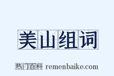 美山组词是什么意思的图片